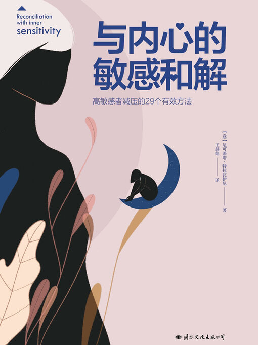 Title details for 与内心的敏感和解 by 尼可莱塔·特拉瓦伊尼著 - Available